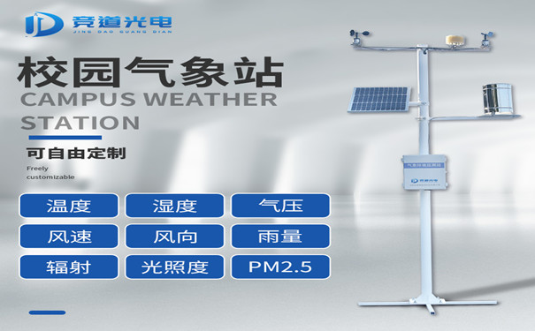 校園氣象站建設(shè)有什么好處？
