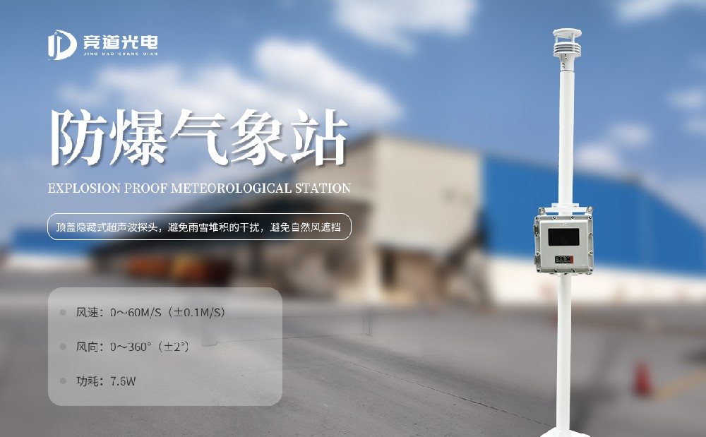 JD-CQXG競道防爆氣象站具有哪些功能特點(diǎn)呢？主要有這幾點(diǎn)