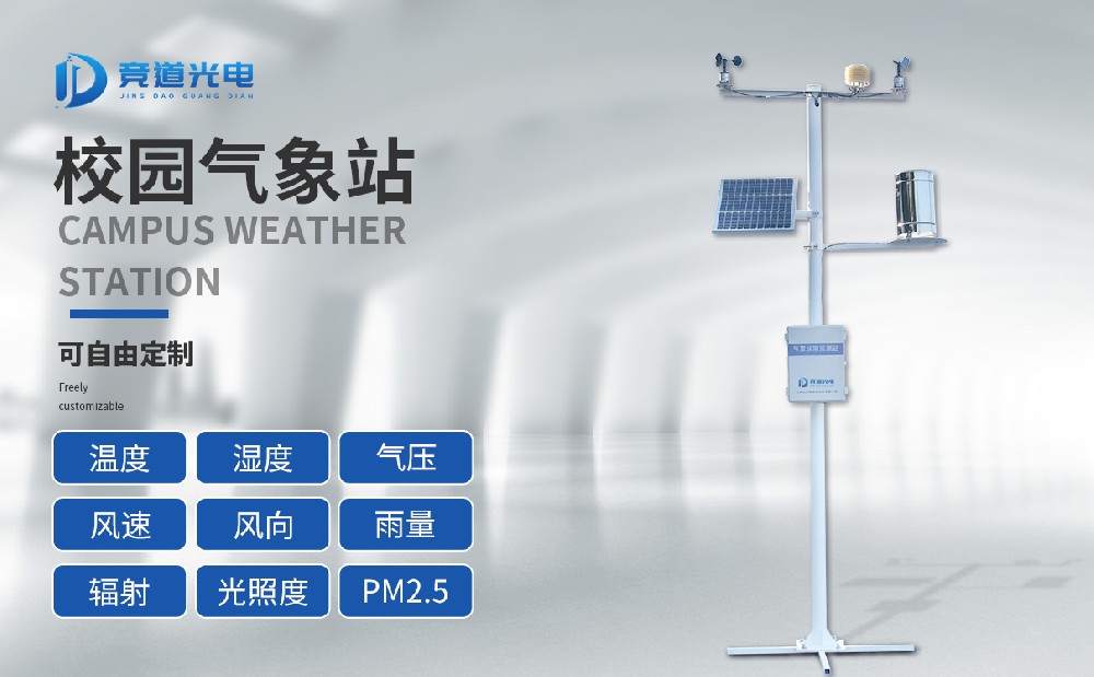 競道JD-XQ4校園自動氣象站都有哪些部分組成？