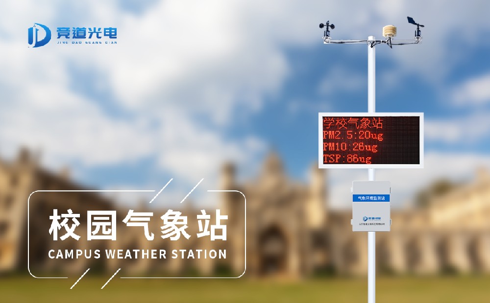 競道光電的校園自動(dòng)氣象站在聊城大學(xué)安裝成功