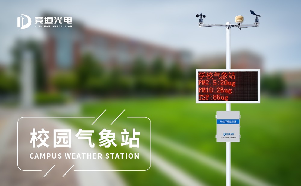 學(xué)校氣象站設(shè)備有哪些組成？這里有詳細清單