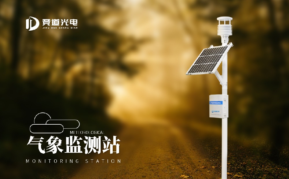 能監(jiān)測(cè)空氣污染物的八要素自動(dòng)氣象站