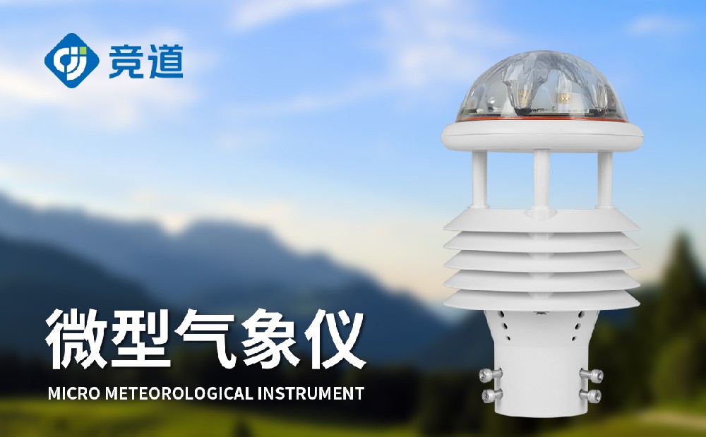 微氣象儀的優(yōu)點(diǎn)有哪些？