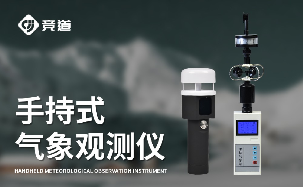 手持氣象站使用簡(jiǎn)單方便