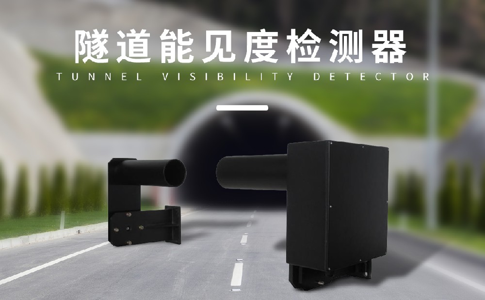隧道能見度檢測(cè)儀在交通安全中的應(yīng)用