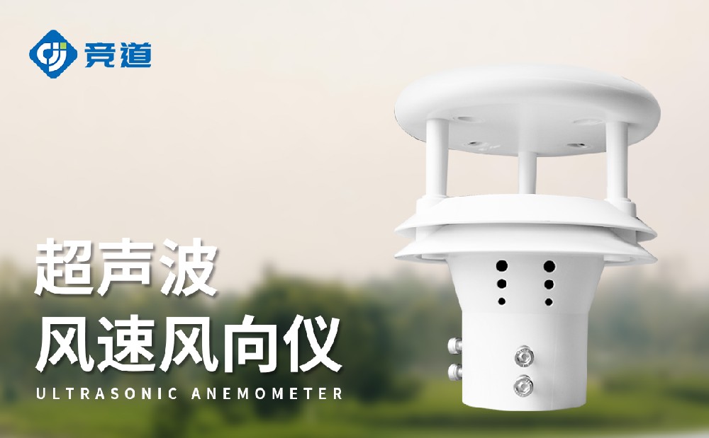 超聲波風(fēng)速風(fēng)向傳感器，易于維護(hù)的新選擇