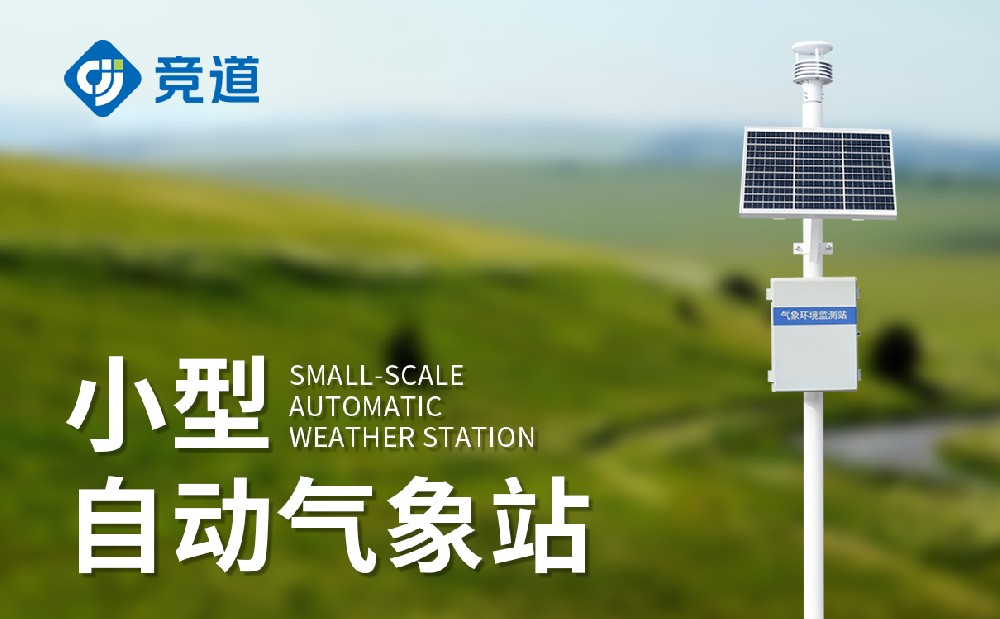五要素自動(dòng)氣象站廠家設(shè)備介紹