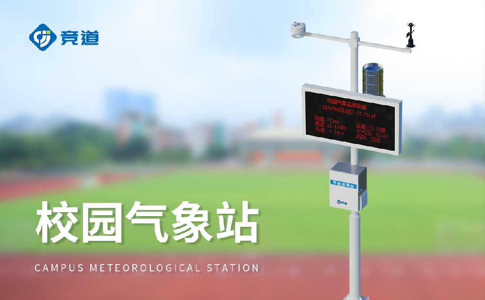 校園氣象站，校園環(huán)境的記錄者