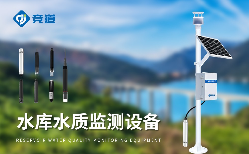 水質(zhì)在線監(jiān)測設備廠家山東競道光電