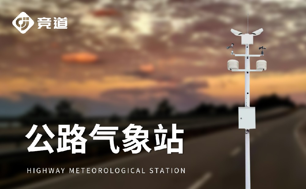 公路氣象站的特點(diǎn)和作用介紹