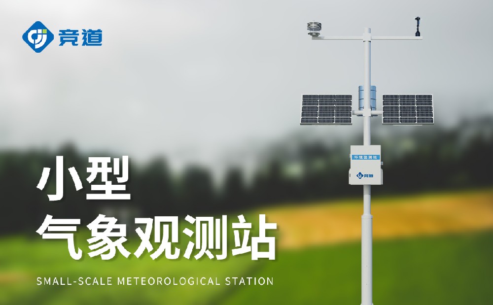 小型氣象站的作用有哪些