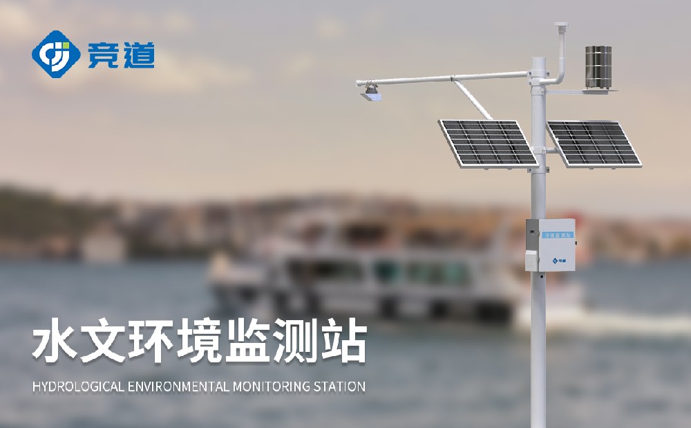 水文監(jiān)測(cè)站廠家推薦