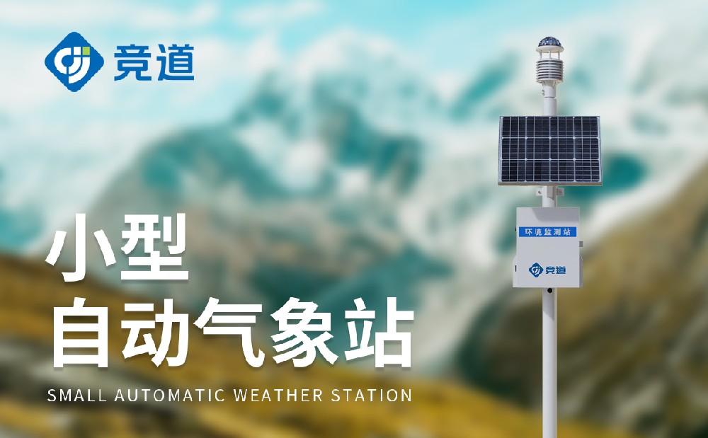 全自動(dòng)氣象站廠家選擇推薦