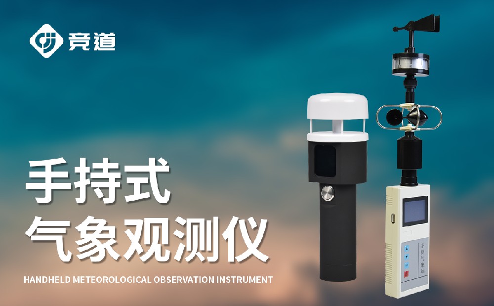 便攜式手持式氣象站,隨身攜帶氣象監(jiān)測(cè)設(shè)備