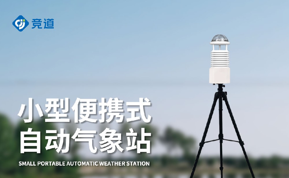 便攜式氣象儀廠家源頭生產(chǎn)廠家